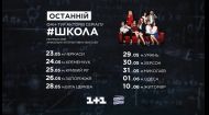 Останній фан-тур акторів серіалу #Школа