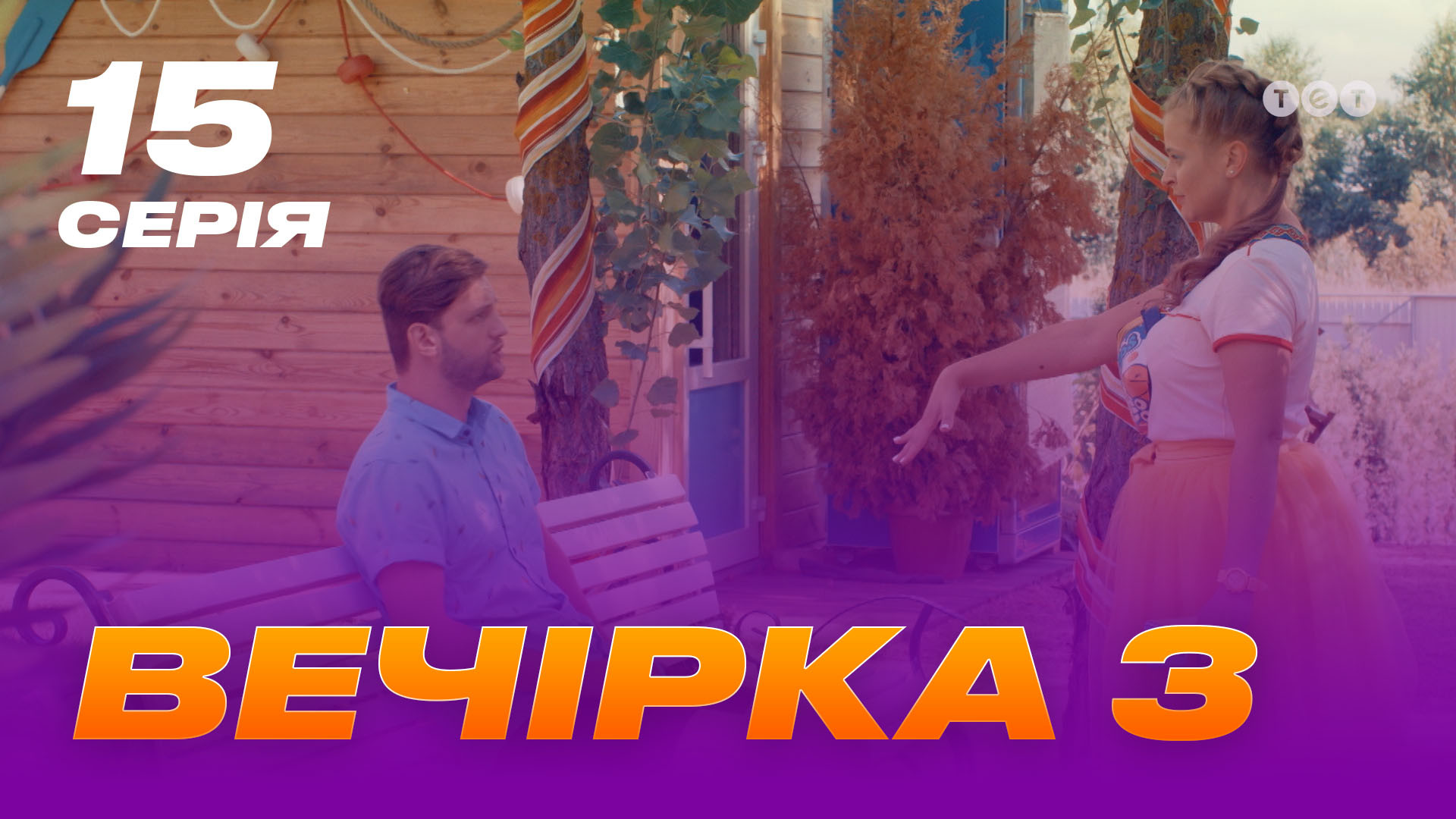 Вечірка 3 сезон 15 серія