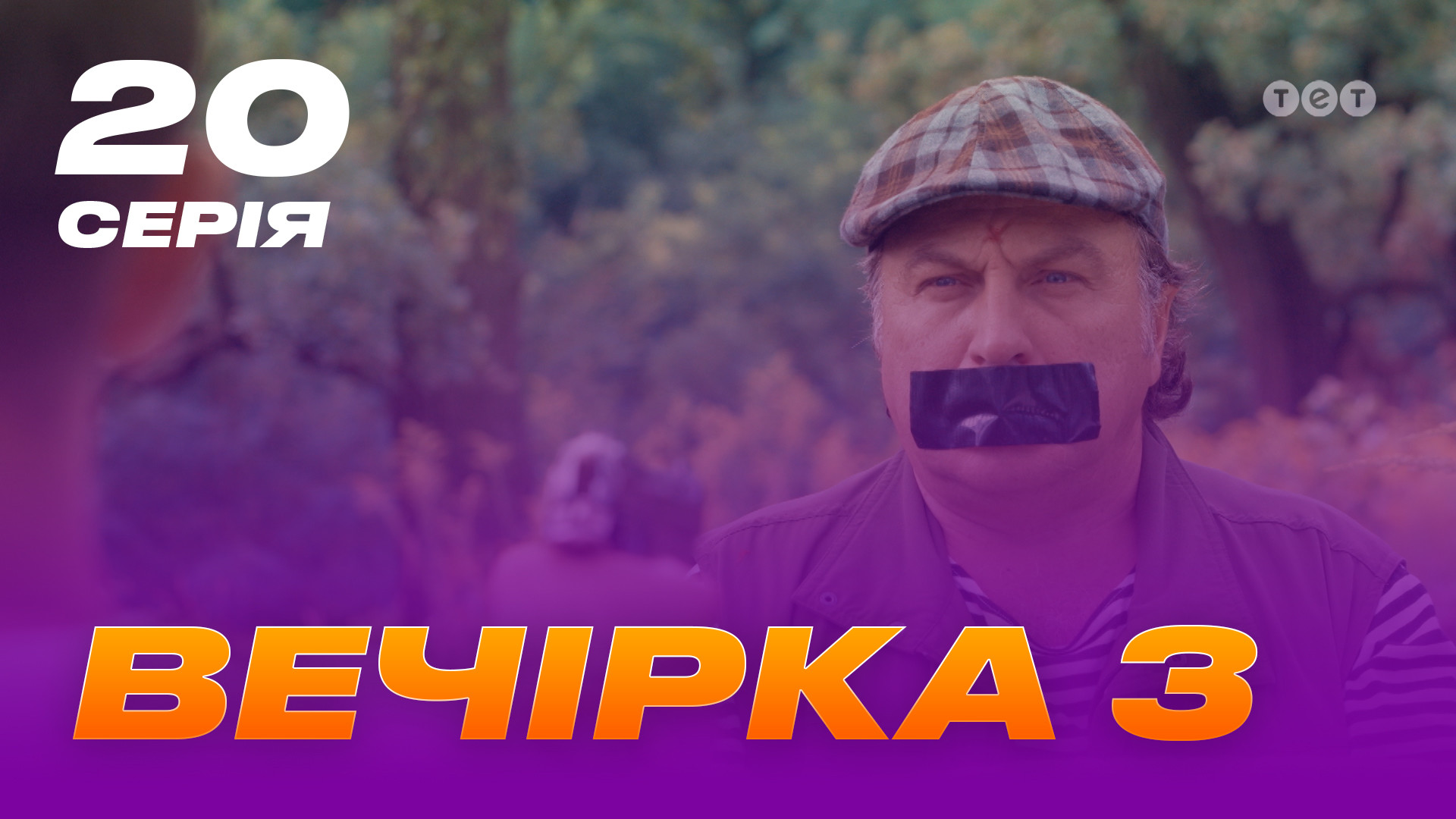 Вечірка 3 сезон 20 серія