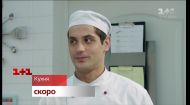 Сериал Кухня - скоро на канале 1+1 Сериал Кухня - скоро на канале 1+1