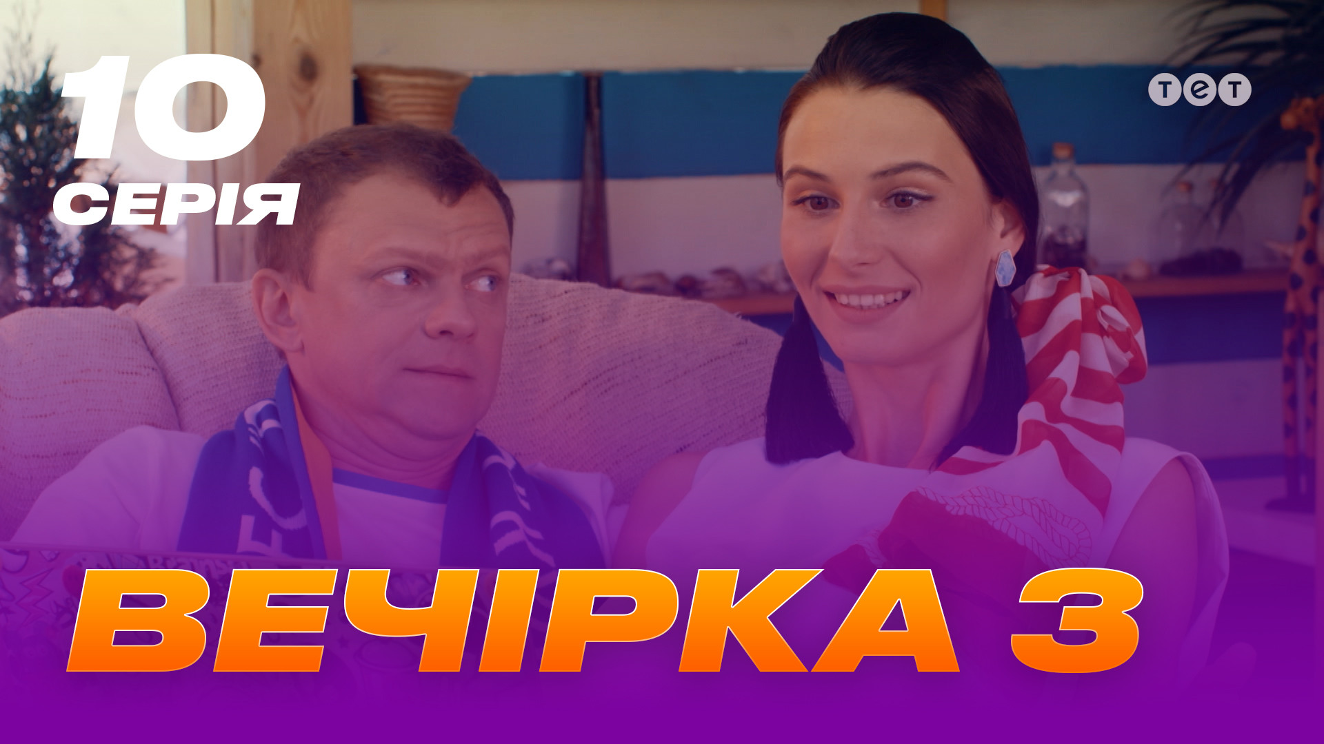 Вечірка 3 сезон 10 серія