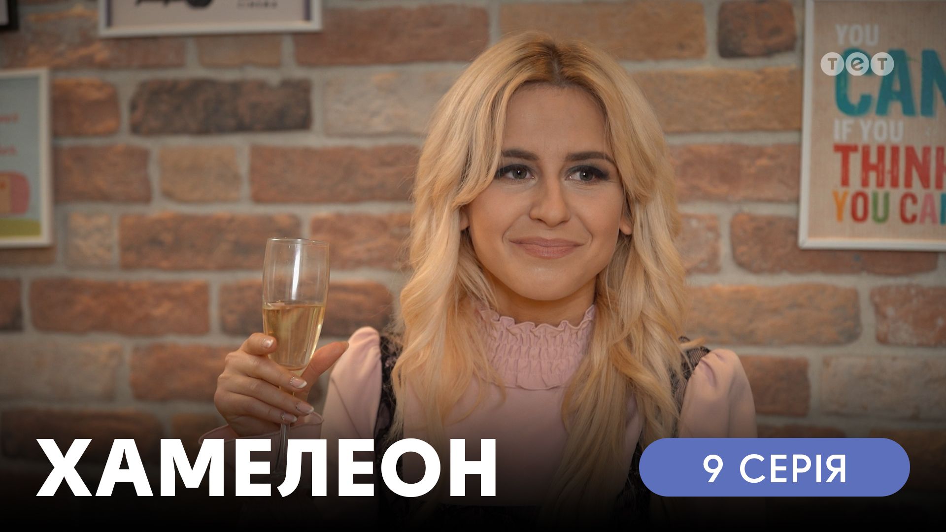 Хамелеон. 9 серія