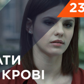 Брати по крові. 1 сезон. 23 серія