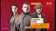 Крути 1918 - героїчна прем'єра на 1+1