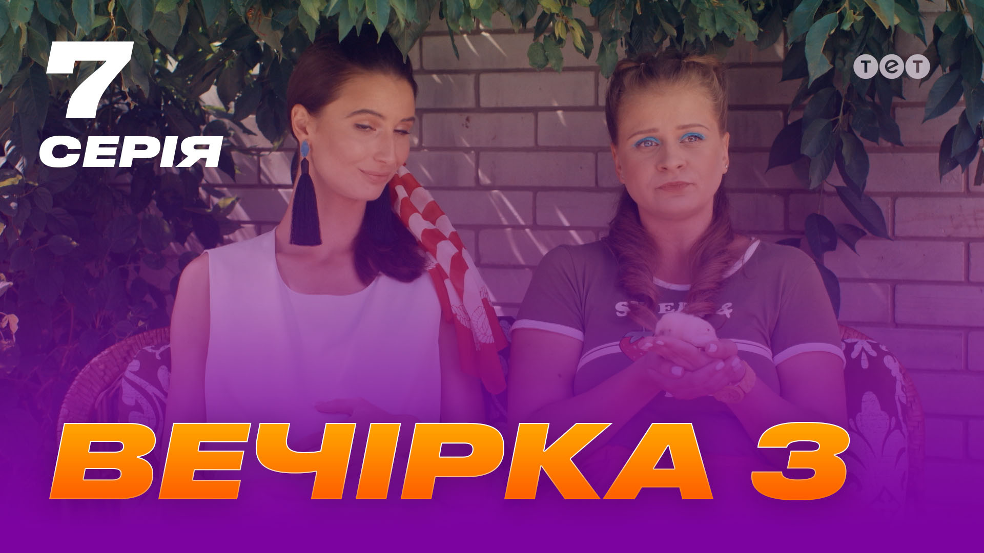 Вечірка 3 сезон 7 серія