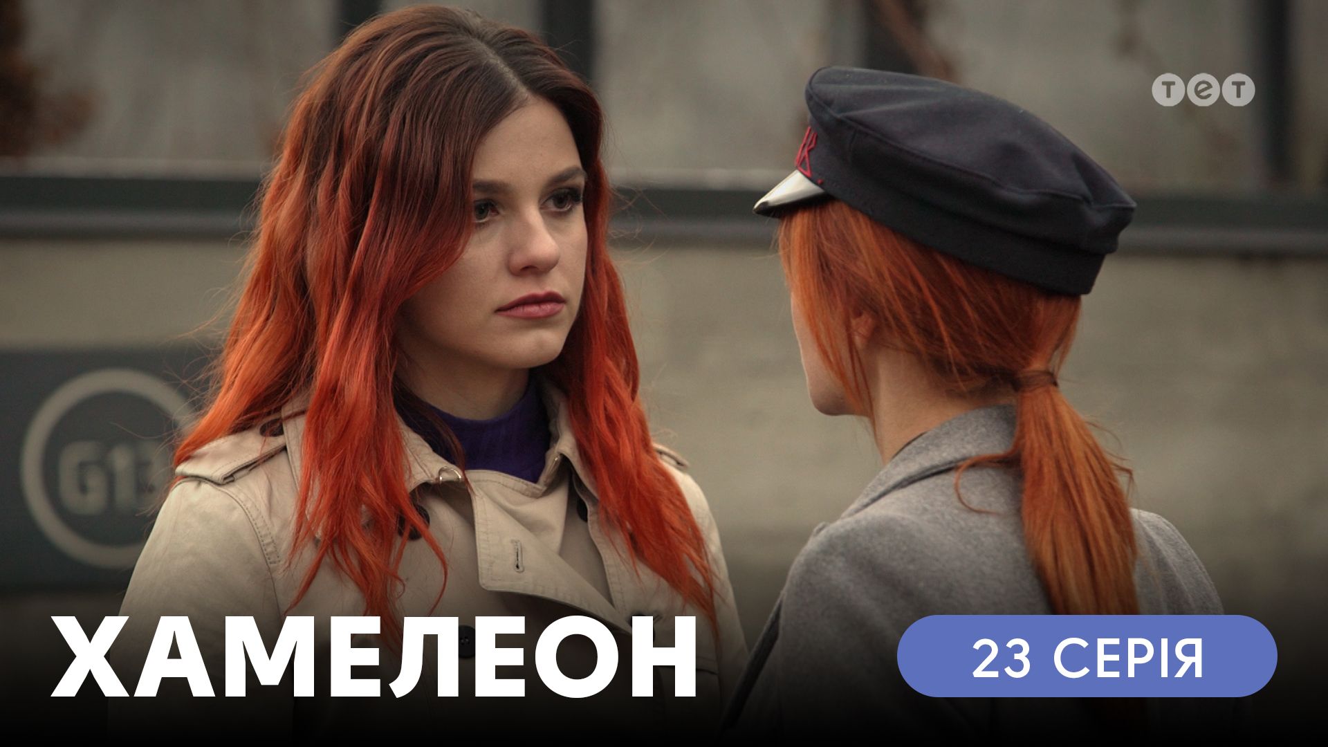 Хамелеон. 23 серія