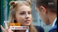 Школа. Все сезоны – смотри с 13 мая на 1+1. Анонс 1