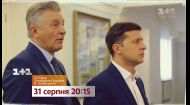 100 дней Президента Украины В. Зеленского – смотри 31 августа на 1+1 100 дней Президента Украины В. Зеленского – смотри 31 августа на 1+1