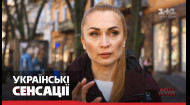 Українські сенсації 11 сезон 5 випуск Українські сенсації 11 сезон 5 випуск