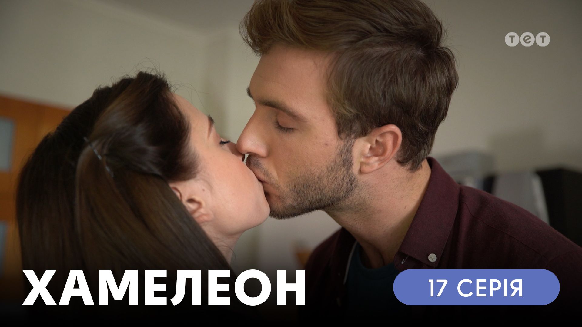 Хамелеон. 17 серія