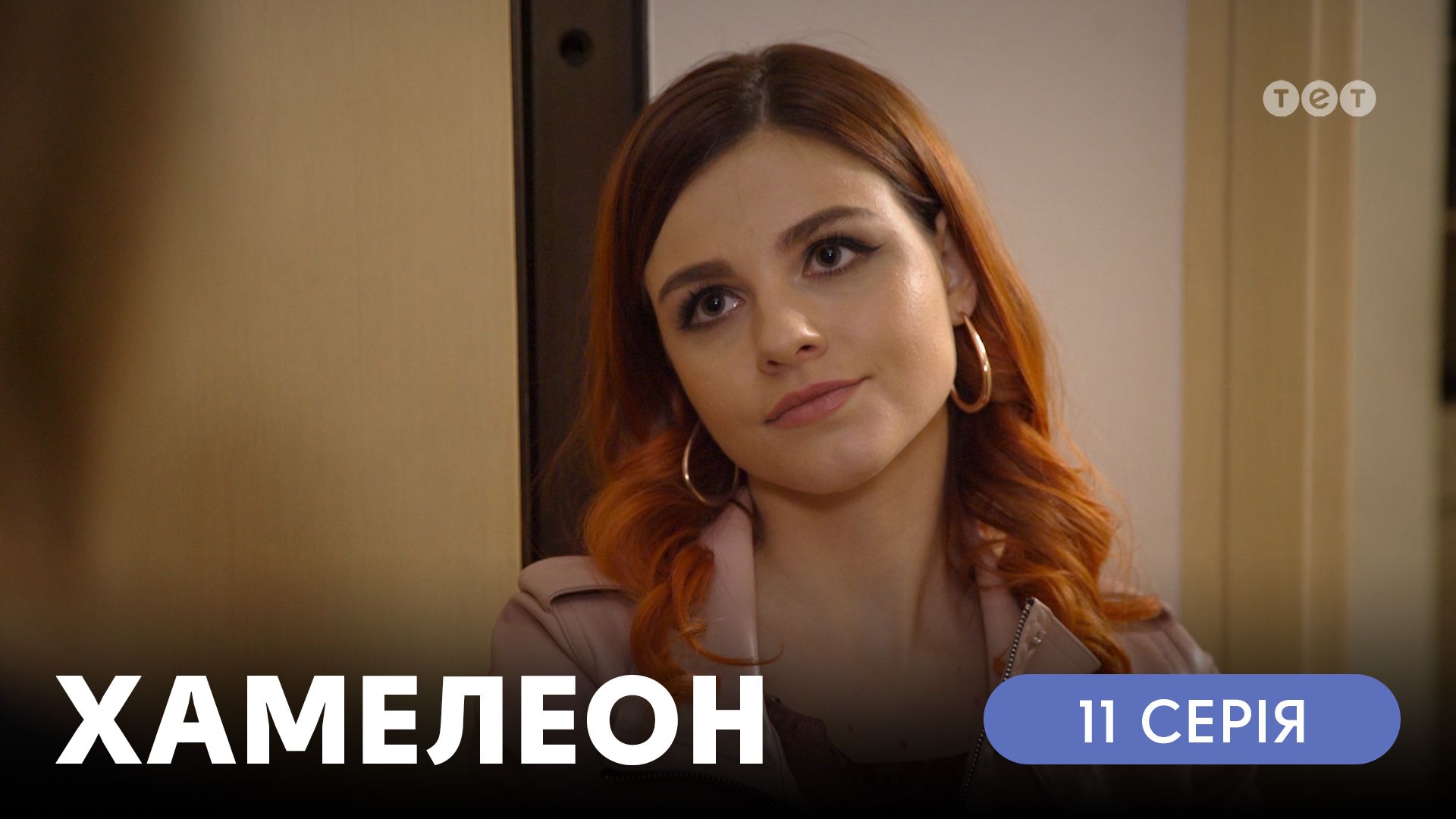 Хамелеон. 11 серія