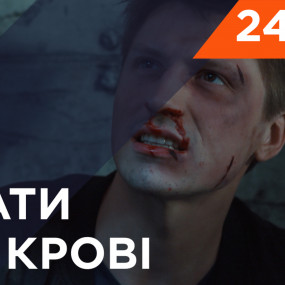 Брати по крові. 1 сезон. 24 серія