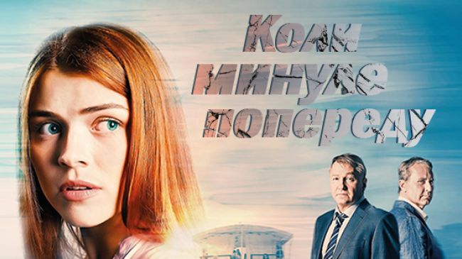 Когда прошлое впереди 11 серия