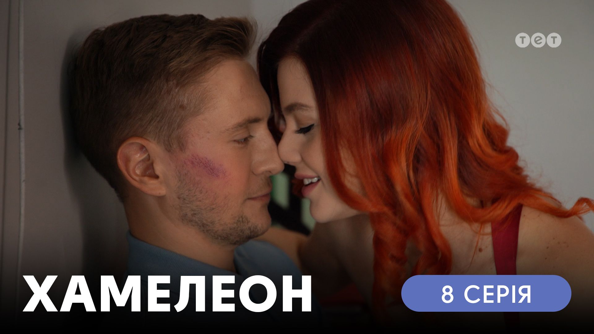 Хамелеон. 8 серія