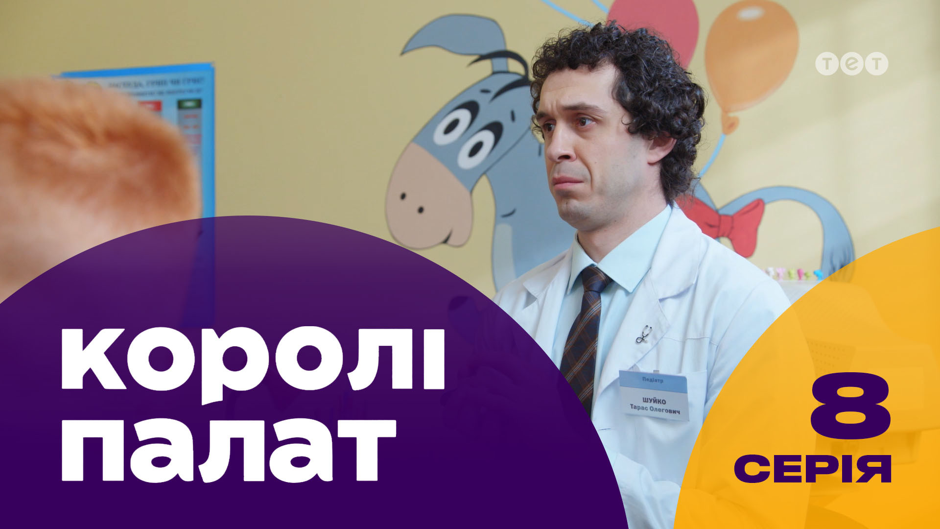 Короли палат. 8 серия