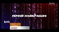 Смотри главное вокальное шоу страны все лето – скоро на 1+1 Смотри главное вокальное шоу страны все лето – скоро на 1+1