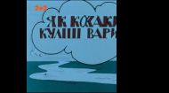 Як козаки куліш варили
