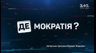 "Де-мократія?". 1 випуск