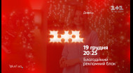Благотворительный рекламный блок 19 декабря в 20:25 на 1+1 Благотворительный рекламный блок 19 декабря в 20:25 на 1+1