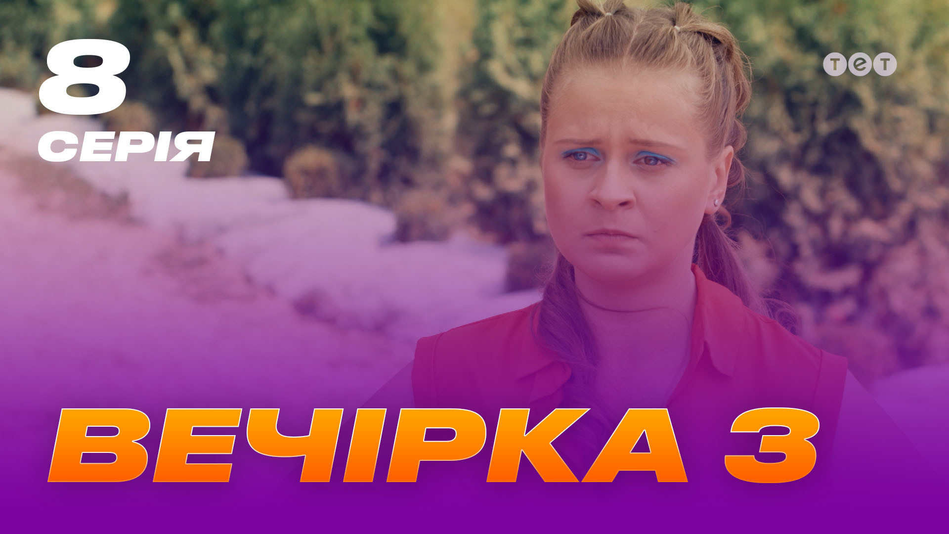 Вечірка 3 сезон 8 серія
