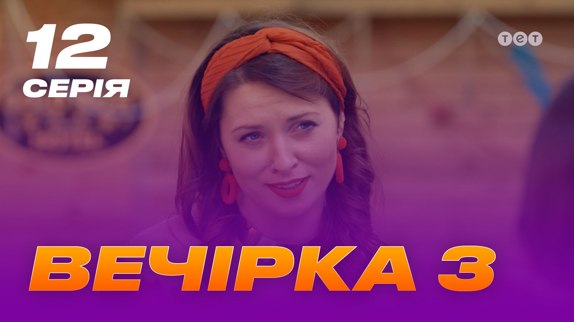 Вечірка 3 сезон 12 серія