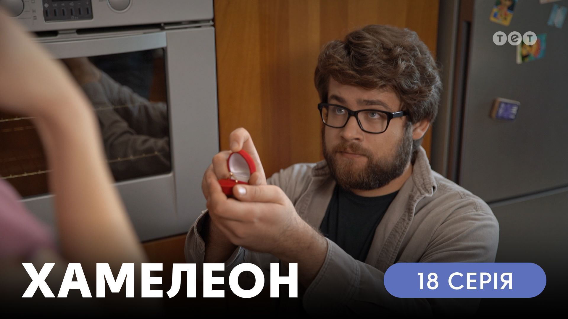 Хамелеон. 18 серія