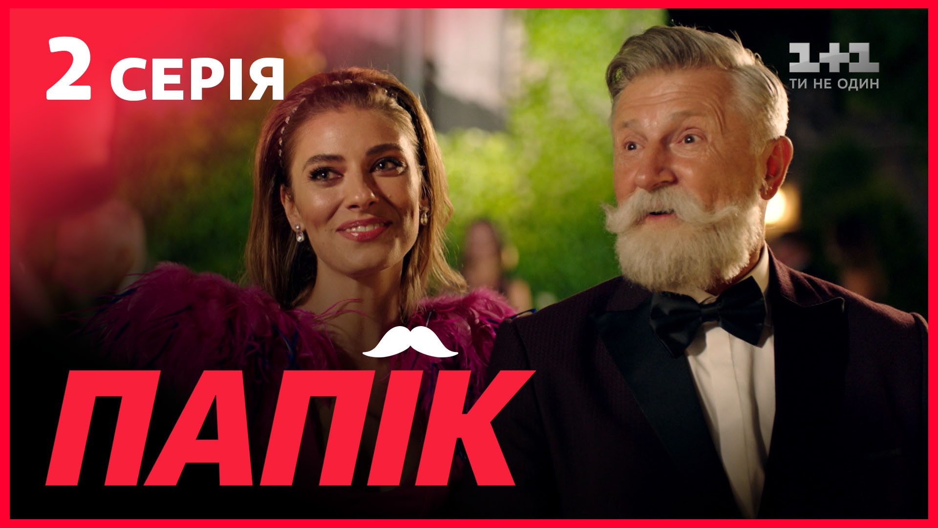 Сериал папик картинки