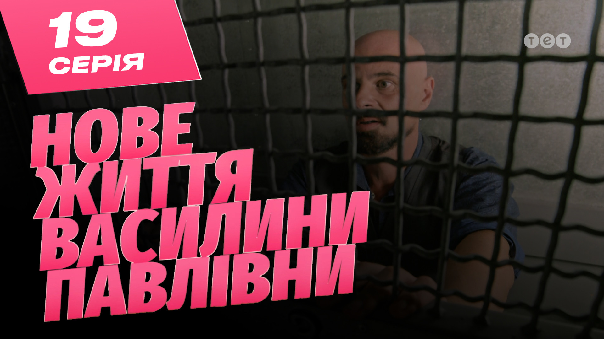 Нове життя Василини Павлівни. 19 серія