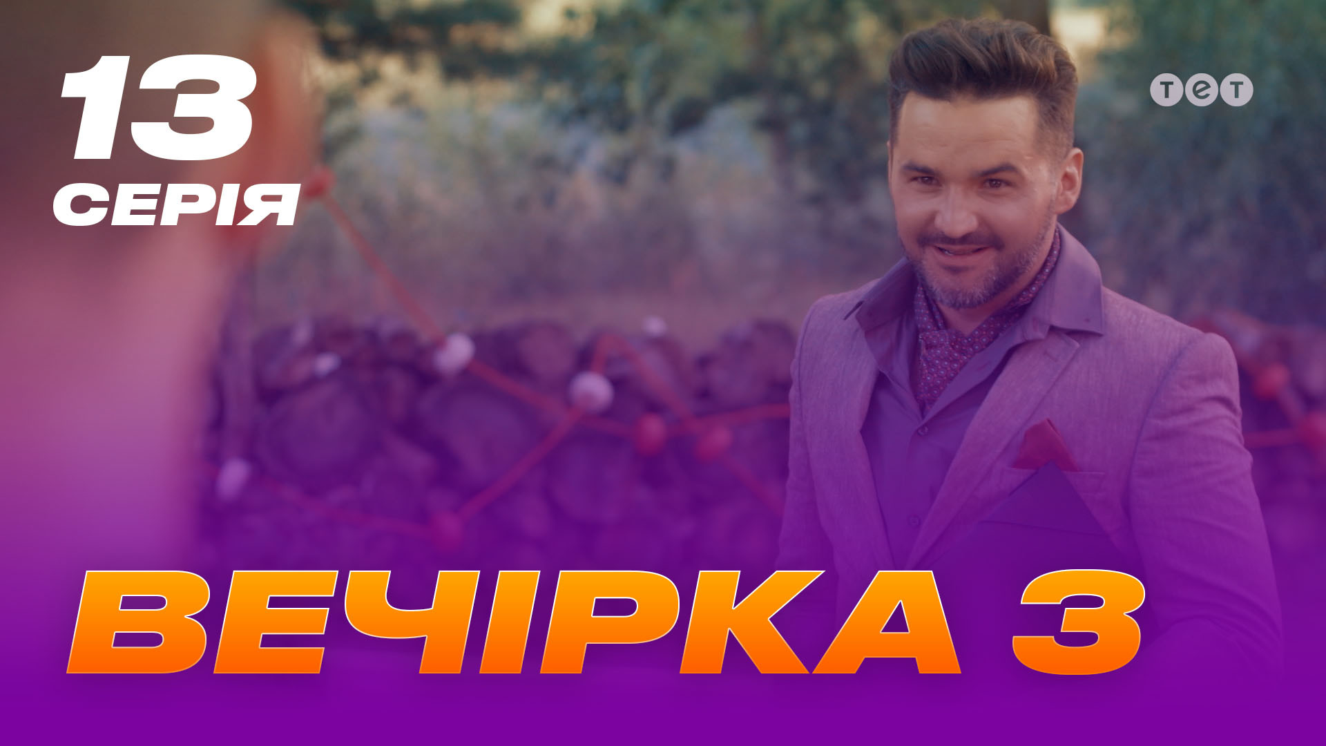 Вечірка 3 сезон 13 серія