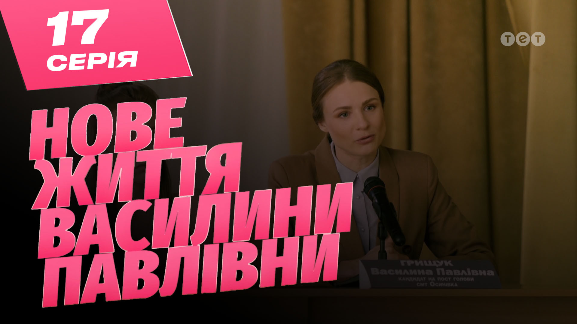 Нове життя Василини Павлівни. 17 серія