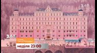 Смотрите оскароносный "Отель Гранд Будапешт" - 2 июня в 23:00 на 1+1 Смотрите оскароносный "Отель Гранд Будапешт" - 2 июня в 23:00 на 1+1