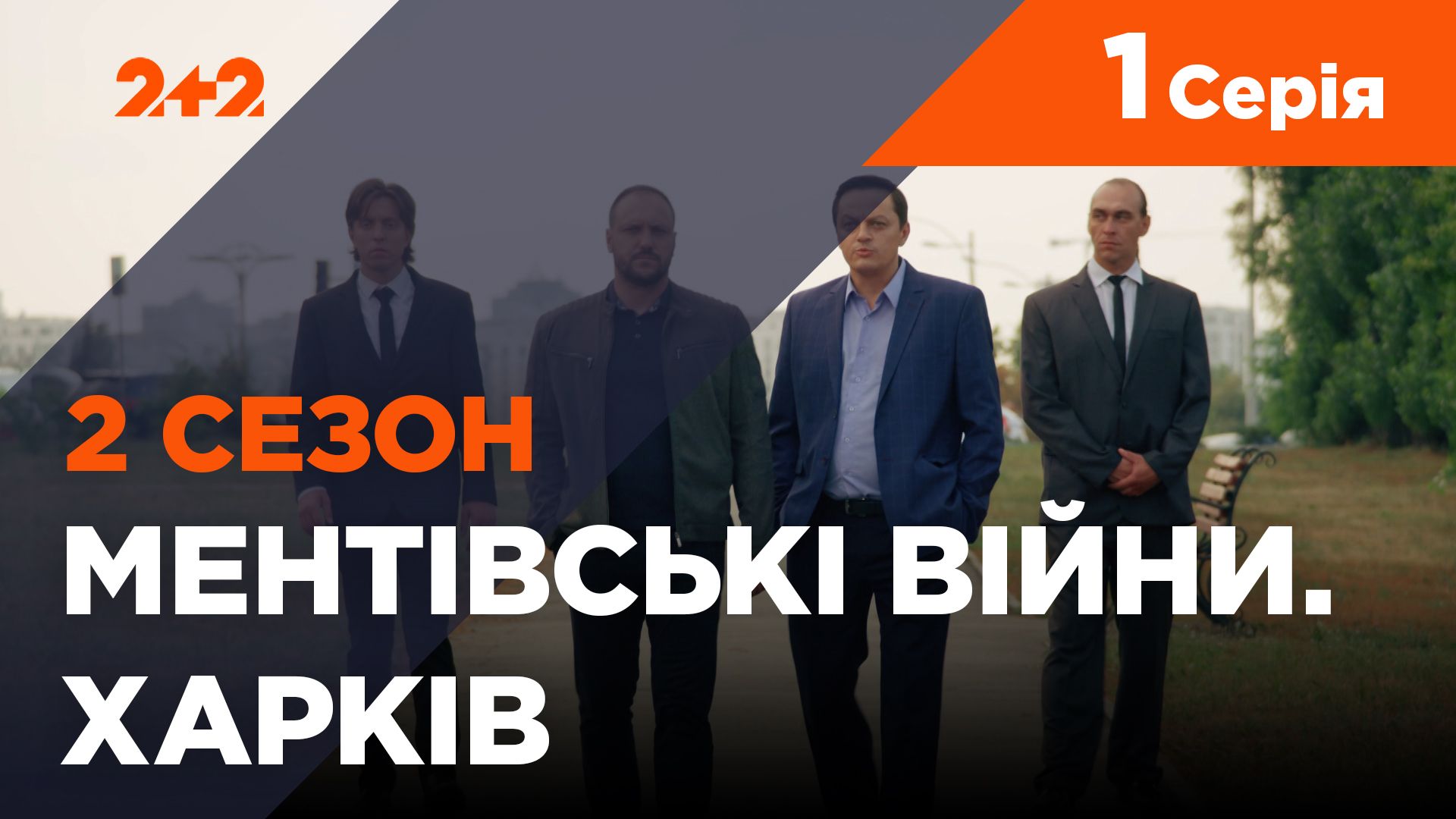 Дивитися Ментівські війни. Харків 2 сезон 1 серія | 1+1 video