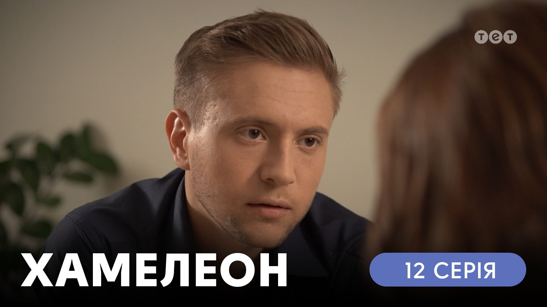 Хамелеон. 12 серія