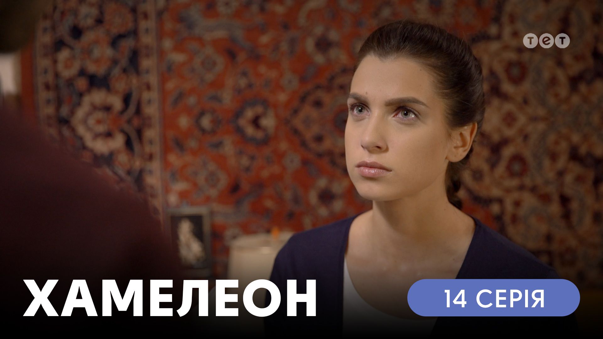 Хамелеон. 14 серія