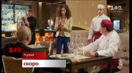 Кухня - смотри скоро на 1+1 Кухня - смотри скоро на 1+1
