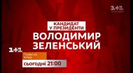 Кандидат в президенты Владимир Зеленский – Право на власть Кандидат в президенты Владимир Зеленский – Право на власть