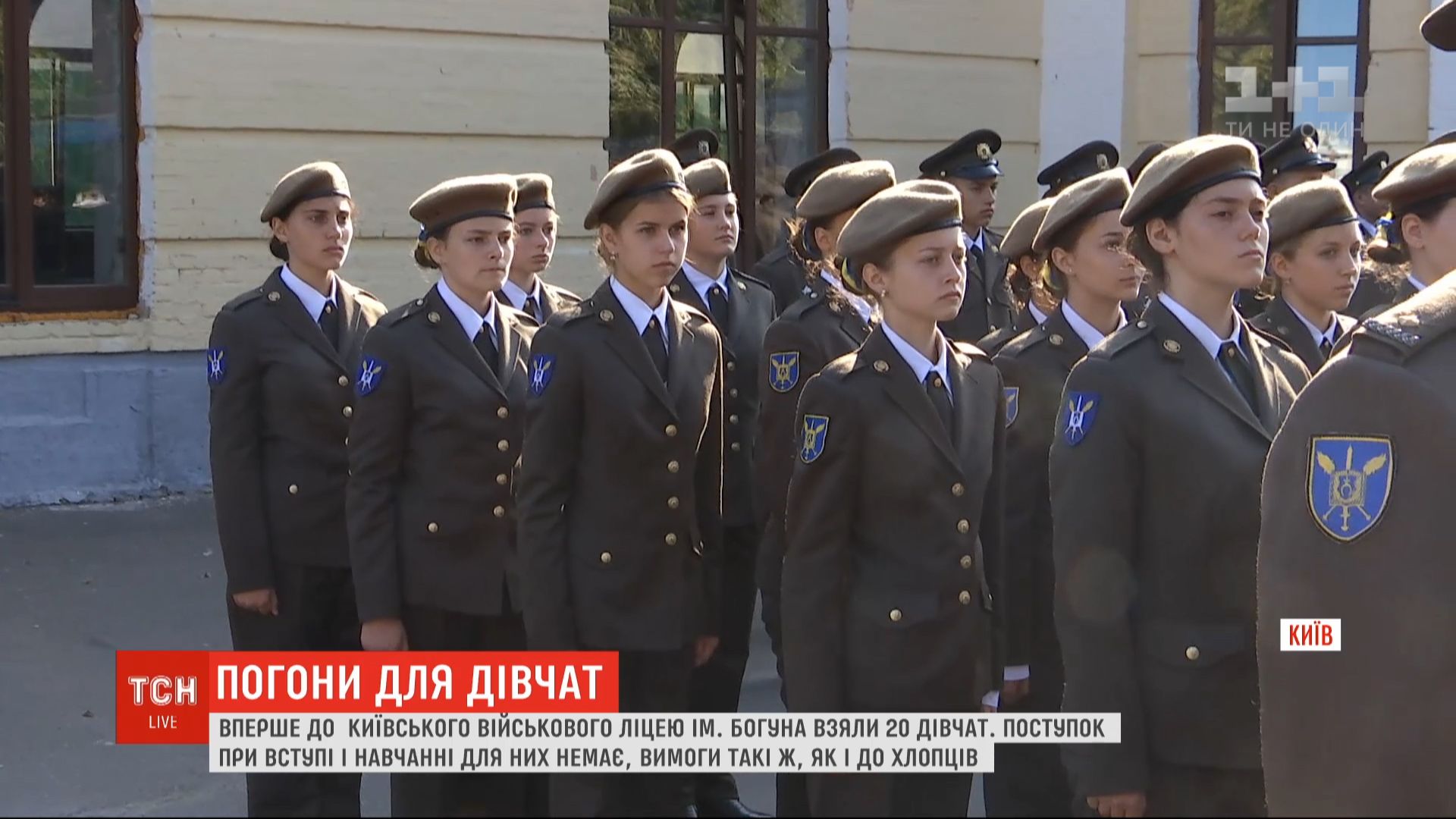 Одна девушка на 14 парней: в военный лицей имени Богуна впервые приняли  девушек (видео) | УНИАН