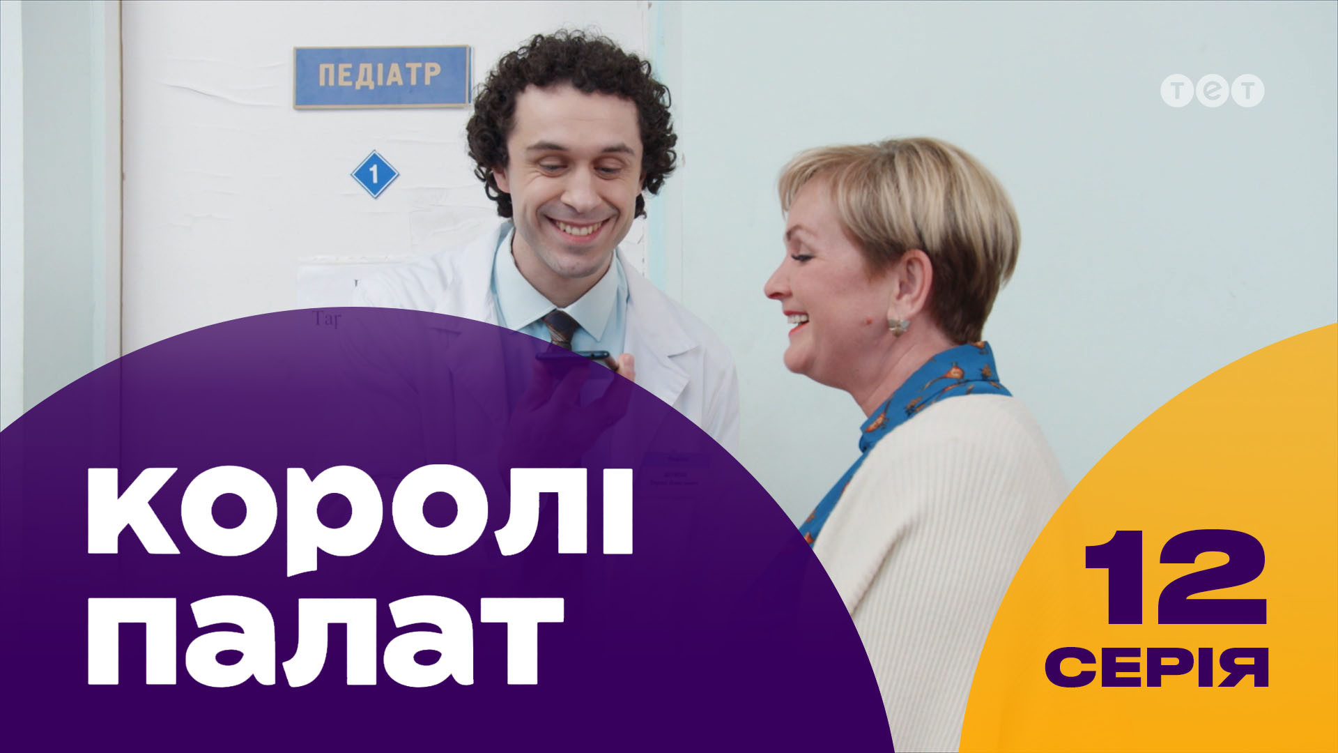 Короли палат. 12 серия