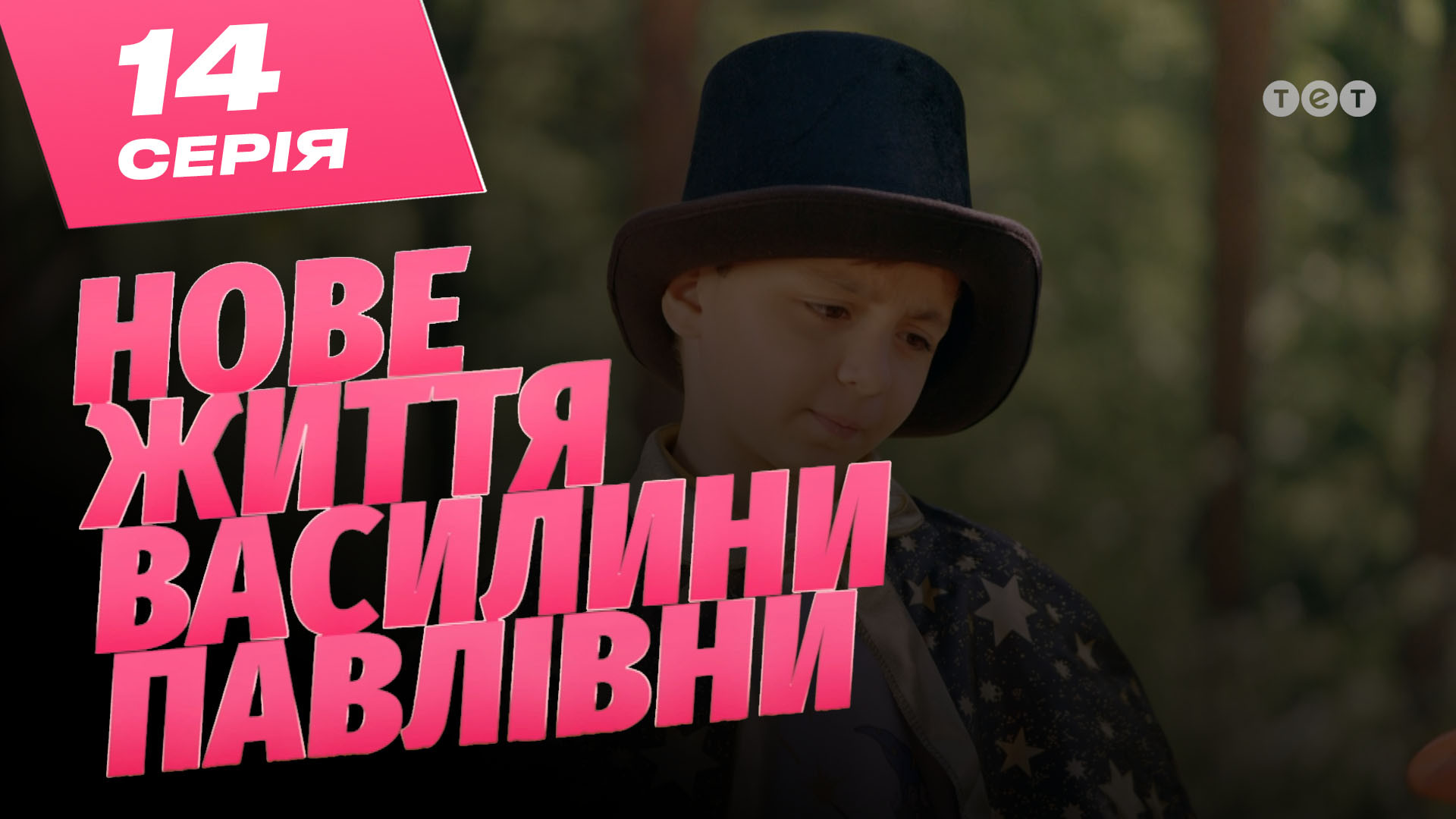 Нове життя Василини Павлівни. 14 серія