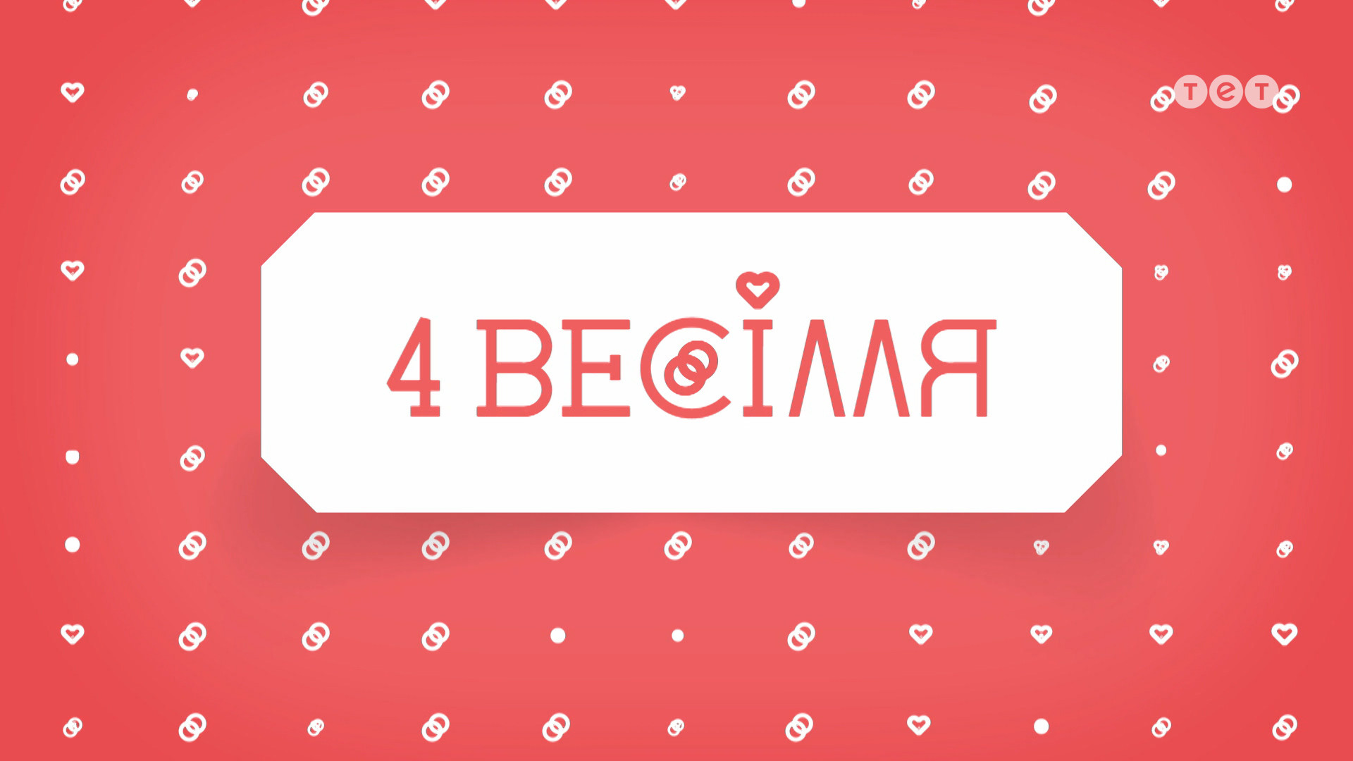 4 весілля 8 сезон 20 випуск