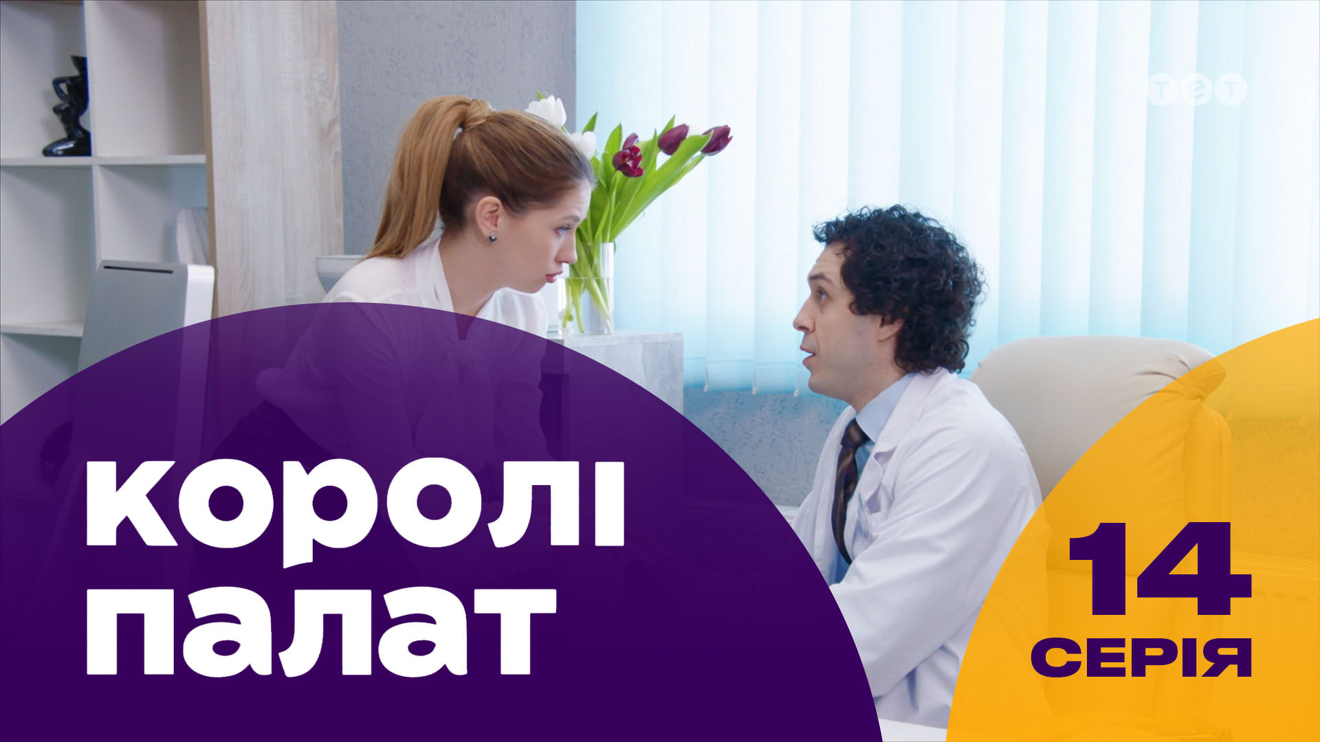 Короли палат. 14 серия