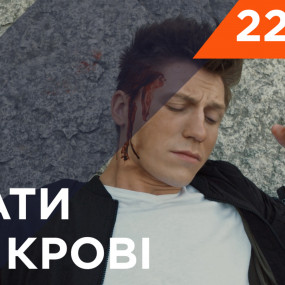 Брати по крові. 1 сезон. 22 серія