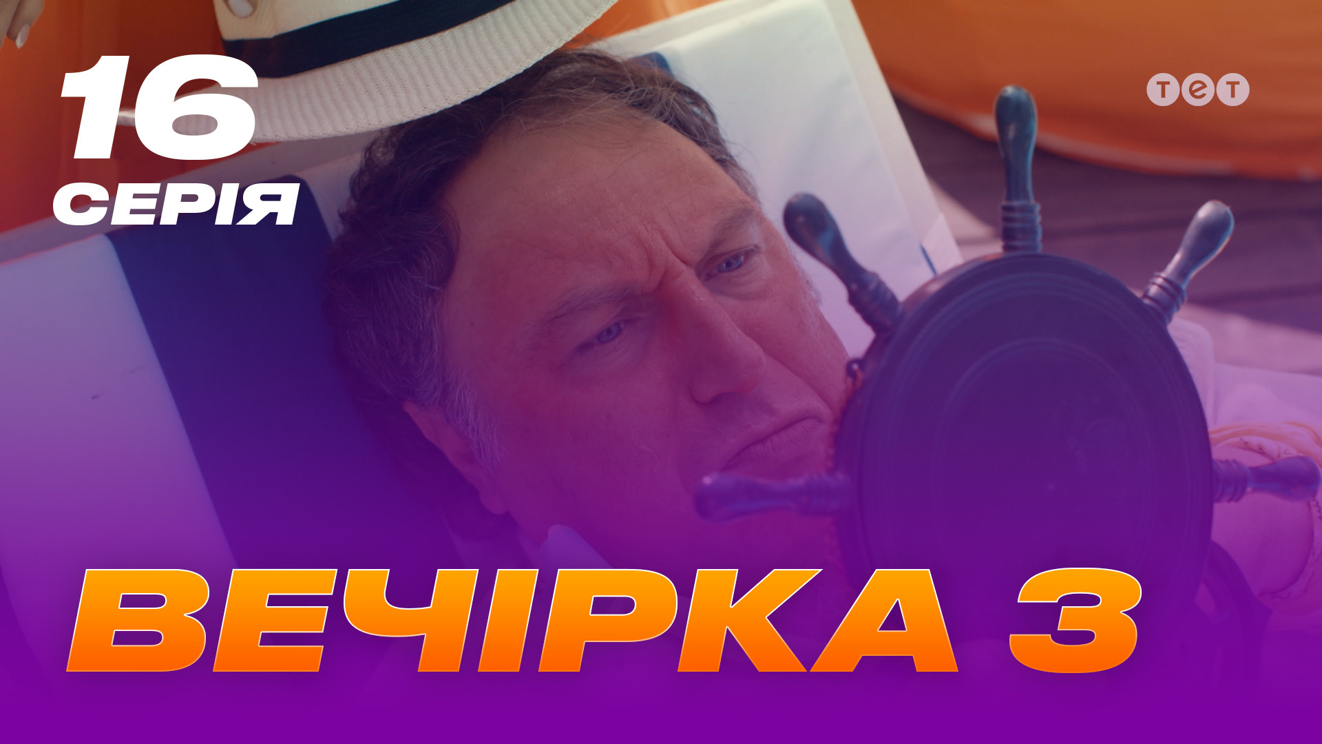 Вечірка 3 сезон 16 серія