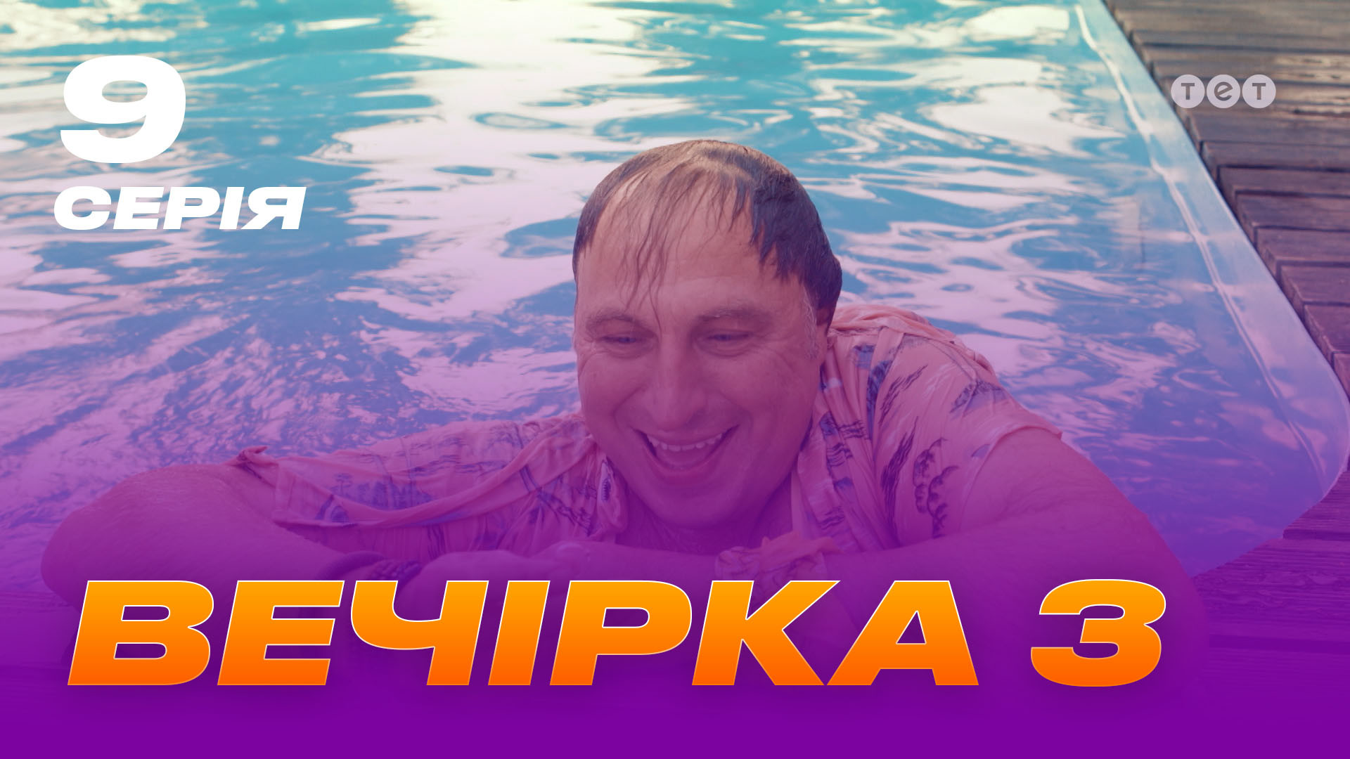 Вечірка 3 сезон 9 серія