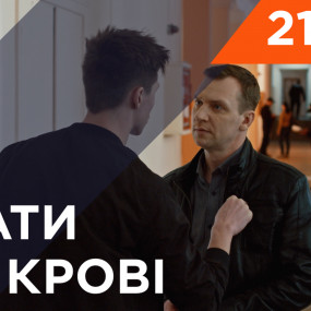 Брати по крові. 1 сезон. 21 серія