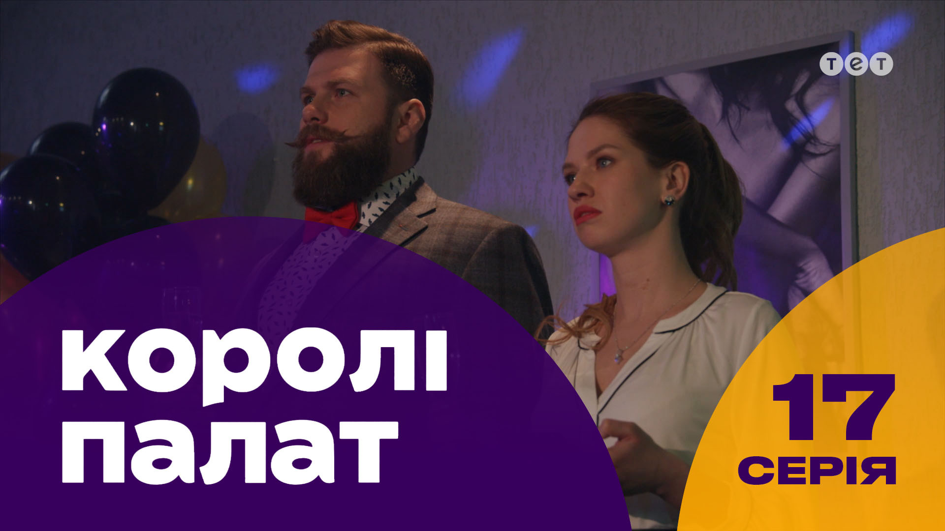 Короли палат. 17 серия