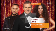 Дивись найграндіозніший концерт 2020 "Ніч суперхітів" 1 січня на 1+1 Дивись найграндіозніший концерт 2020 "Ніч суперхітів" 1 січня на 1+1