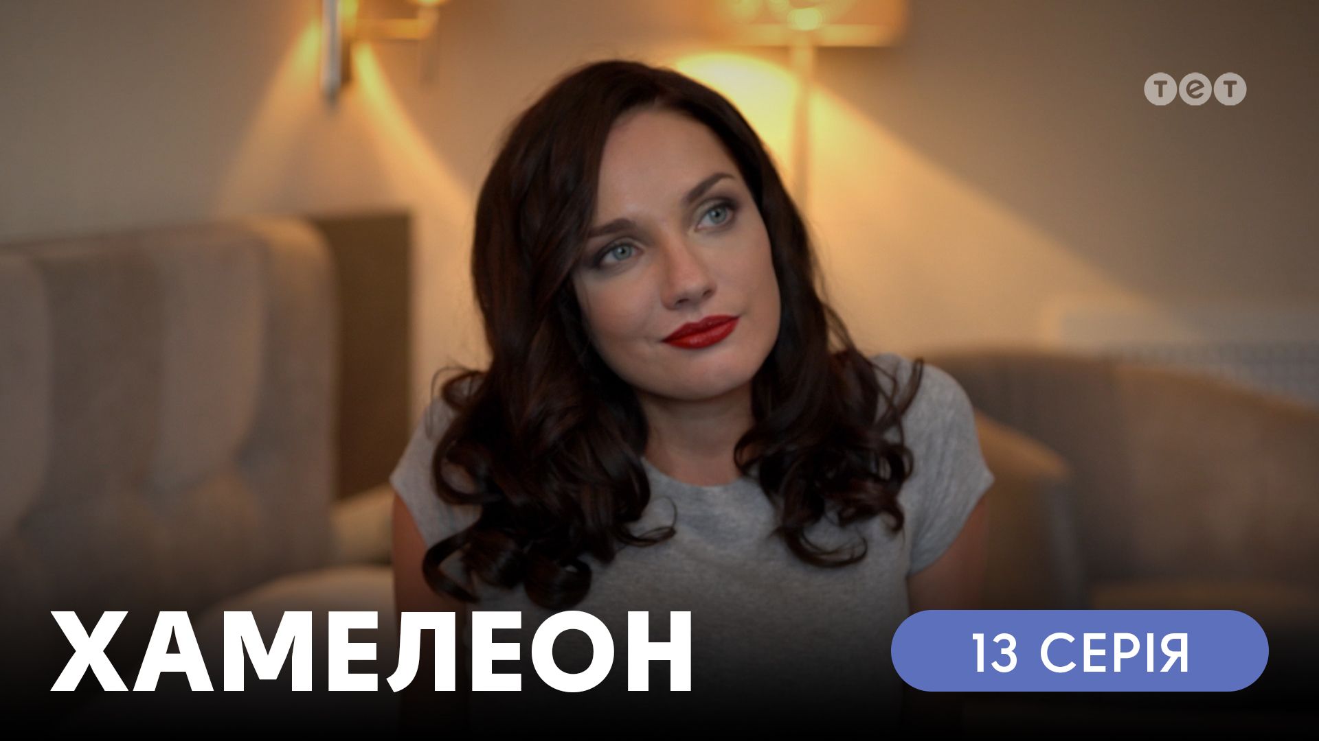 Хамелеон. 13 серія