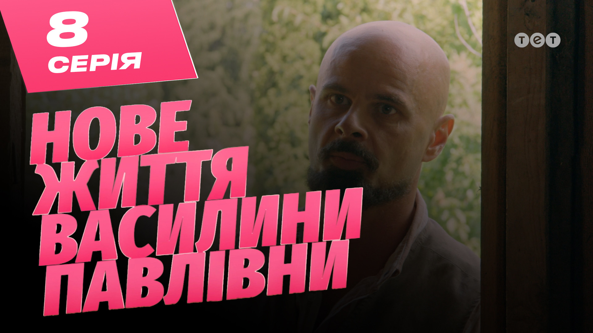 Нове життя Василини Павлівни. 8 серія