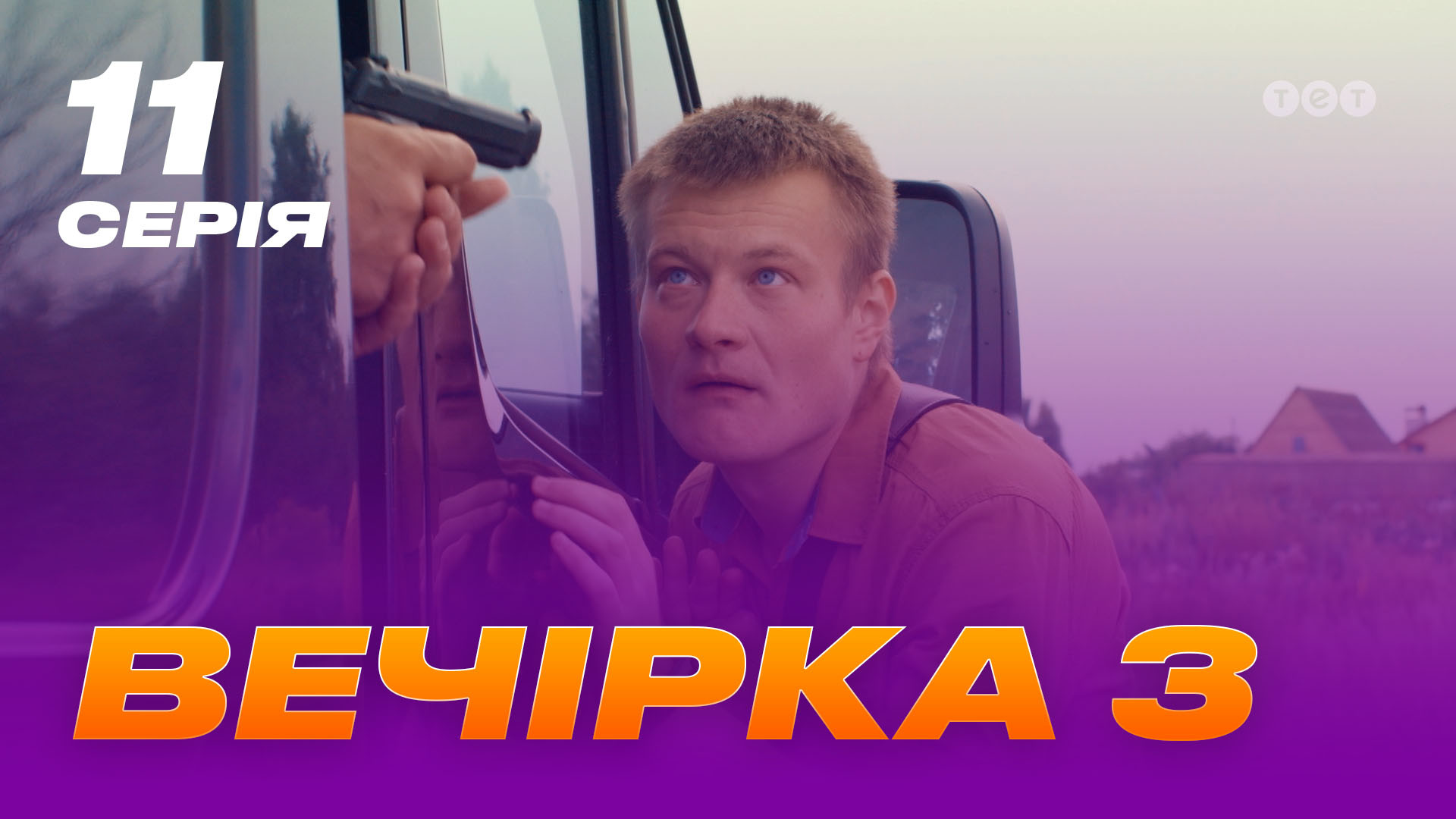 Вечірка 3 сезон 11 серія
